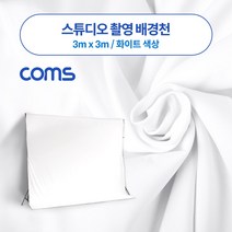 [ILΞ9] Coms 스튜디오 촬영 배경천 3m x 화이트 크로마키 용천 원단 용지 용경 경지_EΞ82076Ea, 옵션없음($#%), Ξ본상품Ξ