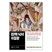 헌책 낙서 수집광 / 이야기장수책 서적 도서 | SPEED배송 | 안전포장 | 사은품 | (전1권)