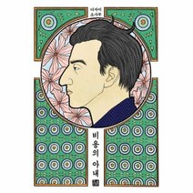 비용의 아내 1947년 초판본 오리지널 디자인, 상품명