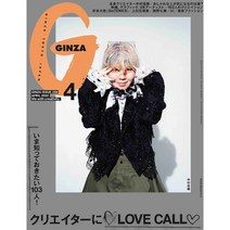 Ginza (여성패션잡지), Ginza (2022년 4월호)