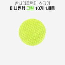 [특가]반사 반사판 스티커 그린10개 리플렉터 SH 반사지 원형