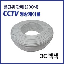CCTV 전선 영상케이블 3C 4C 흑색 백색 200M 롤판매, 46022_CCTV X 3C백색_200M