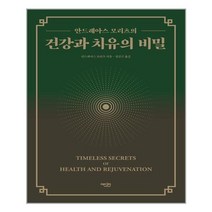 [에디터] 건강과 치유의 비밀 (마스크제공), 단품, 단품