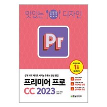 맛있는 디자인 프리미어 프로 CC 2023 / 한빛미디어