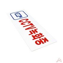 CCTV 녹화중 표지판 안내 식당 회사 사무실 학교 어린이집 설치문 판 스티커 감시중