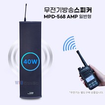 무전기 방송스피커 MPD568-AMP 40W(일반형) 무선스피커 / 무선방송시스템 무전기방송 비상방송 비상호출 안내방송 현장방송