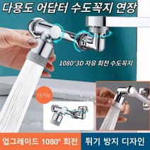 수도꼭지 수도꼭지 연결부품 1080자유 회전 다기능 니플 세면대 수도꼭지 베란다 세탁기 세면대수도꼭지 싱크대 스마트 워터탭*1개입/2개입/3개입, 3개입