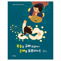 목숨을 구해 주었더니 은혜를 모르다니, 아이앤북, 박혜선