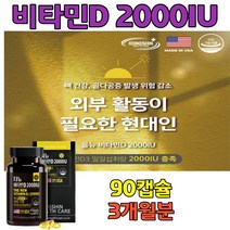 활성형비타민D 2000IU 뼈 근육 피부 건강 기능식품 비타민D3 일일섭취량 충족 칼슘과 인 흡수 햇볕충전 에너지90캡슐X1통 체내활성 고밀도 햇볕 보충 식약처인증 여자 남자 추천