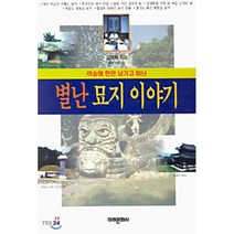 별난 묘지 이야기(이승에 한만 남기고 떠난), 미래문화사