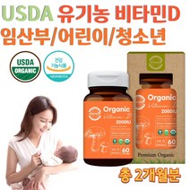 미국직수입 약국 홈쇼핑 VITAMIN D Vegan 유기농 비건 고용량 고함량 활성형 임산부 어린이 초등 청소년 중학생 고3 수험생 고시생 비타민D 2000IU 영양제 약 2개월분, 18g 60정