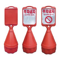 국산 직사각오뚜기 2개 1세트 표지판 입간판 주차금지 주차콘, PVC주문