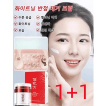 [1+1] 브랜드 핫템 화이트닝 반점 제거 크림 검버섯 기미 주근깨 반점 제거 에센스 콜라겐 실리프팅 크림 50g*2, 50g*3