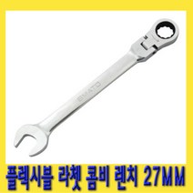 한경공구 플렉시블 라쳇 콤비네이션 스패너 옵셋 렌치 27MM