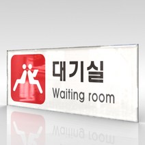 심플사인 WPR318 대기실 안내판 표지판 표시판 표찰 팻말 명판 주의 경고, 30*12cm 아크릴