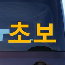 모노먼트 초보운전 스티커 - 잘 보이는 초보, M_노랑, 1개