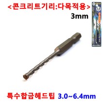 타일 기리 콘크리트 대리석 홀쏘 육각 임팩 3~6.4mm 드릴비트 블랙불 넥스트그린공구, 3mm
