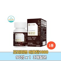 프리미엄 비오틴1000 수용성 비타민 아연 비타민b1 무부형제 임산부 비오틴 남성 여성 피로개선 헤어 모발강화 영양제 3개월분, 1통 3개월분