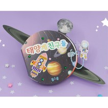 아이 탐구심발달 태양계 행성 공부 북아트 교구 심리미술 종이샘플북 꾸미기세트 어린이