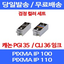 무료배송잉크 캐논 PGI 35 CLI 36 검정 컬러 세트 PIXMA IP 100 110 이동형 IP100LK 사무실 팩스 롯데캐논 복합기 롯데 프린트 프린팅 정품품질, 2개입, PGI 35 CLI 36 검정 컬러 호환 세트
