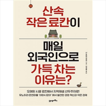 산속 작은 료칸이 매일 외국인으로 가득 차는 이유는?, 니노미야 겐지 (지은이), 이자영 (옮긴이)