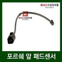 포르쉐 패드센서 (앞) [ 카이엔 (958) 3.0 3.6 V6 디젤 / 파나메라 (970) 3.0 디젤 4 3.6 4.8S 4.8 4S 4.8 터보 ]