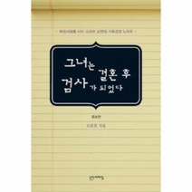 웅진북센 그녀는 결혼 후 검사가 되었다, One color | One Size@1