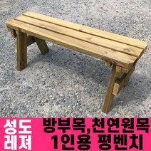 성도레져 방부목 1인용 야외평벤치 천연원목 야외의자 야외벤치 야외벤치, 체리
