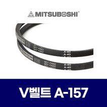 (MITSUBOSHI 미쯔보시) 브이벨트 V벨트 A-157 A157