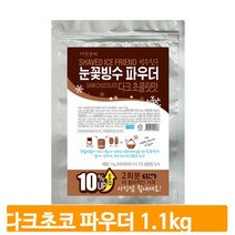 다크초코 빙수 가루 1.1kg 코코아 파우더 디저트 토핑 카페용품 재료 분말