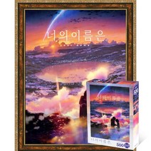 퍼즐피플 너의이름은 직소퍼즐 모음, 황혼의 시간 500P 액자포함(엔틱골드), 500p