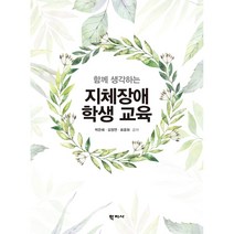 함께 생각하는 지체장애 학생 교육, 학지사, 박은혜 외 지음