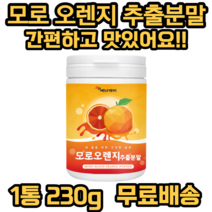 에너데이 모로오렌지 추출 분말 230g 오렌지농축액 저분자어린콜라겐 펩타이드 엘라스틴 가수분해물 비타민 미네랄믹스 판토텐산칼슘 아토시아닌 비타민C 비타민E 칼륨, 1개