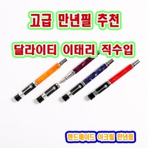 달라이티 이태리 직수입 핸드메이드 고급 아크릴 만년필 AKR 37, 레드, 기타