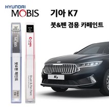모비스 기아 K7 카페인트 자동차 붓펜 SWP STM MST EB ABT ABP 4SS 3D, EB(28)>에보니블랙, 1개” class=”wr-img”></a></div>
</div>
</div>
</div>
<div class=