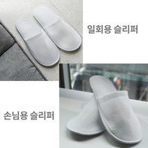 손님용 일회용 슬리퍼 호텔 펜션 콘도 실내화 발자국 방지 신발