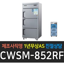 우성 업소용 냉장고 35박스 디지털 냉장2 냉동1 CWSM-852RF 재질선택 3도어, CWSM-852RF/올스텐
