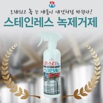 러스티노 NEW 스텐레스 녹제거제 500ml, 1개