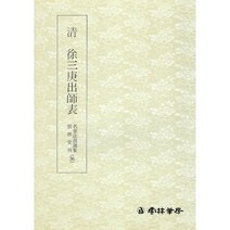 운림당 서예교재 명필법서 (36) 서삼경출사표 (전서) 운림당