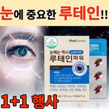 식약처 인정 눈에는 역시 루테인 파워 뉴트리 가든 마리골드 셀레늄 망간 미네랄 비타민 눈 건강 영양제 추천 알 약 모양 캡슐 식약처 인증 장기 복용 법 방법 먹는법 먹는방법, 1+1, 30정