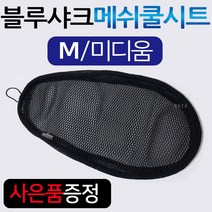 블루샤크/끈 M 투데이쿨시트 스쿠피쿨시트 보니따쿨시트 비노50쿨시트 비너스쿨시트 에이포쿨시트 벤리110쿨시트 오토바이쿨시트 바이크쿨시트 메쉬안장쿨커버 여름안장쿨시트 안장쿨시트카바, (쿠)블루샤크/끈타입 M+키링