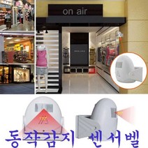 동작감지센서벨 도난방지 동작감지벨 도어벨 도난감시 감시카메라 동작감지센서벨 도난방지 동작감지벨 도