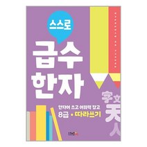 스스로 급수한자 따라쓰기 8급 / 스쿨존에듀/ 비닐커버 책표지 안함 / / 사은품 /