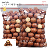 SAMARA 견과류 까먹는 마카다미아 넛 밀크향 1kg (250g x 4팩 포장변경될수있슴), 250g