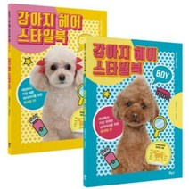 애견 미용 강아지 헤어 스타일북 세트(전2권), 세계문화사, 보누스