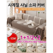 1+1/2+2 양면용 소파 커버 고급감 소파 커버 패브릭 소파 커버 분리형쇼파커버 고양이방지소파커버, 갈색*2세트