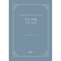 밀크북 수능 100일 기도 노트 시험을 앞둔 자녀에게 주는 가장 좋은 선물, 도서