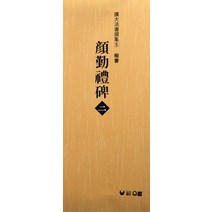 안근례비 2:해서(확대법서선집 5), 우람, 장대덕