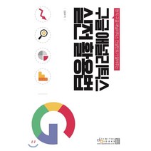 구글 애널리틱스 실전 활용법 : 현직 구글 애널리틱스 컨설턴트가 알려주는, 디지털북스