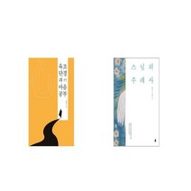 육조단경과 마음공부 + 스님의 주례사 [세트상품]